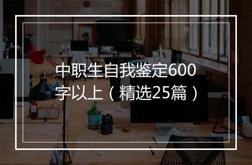 中职生自我鉴定600字以上（精选25篇）