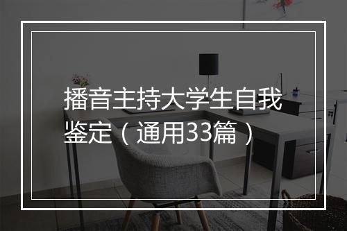 播音主持大学生自我鉴定（通用33篇）