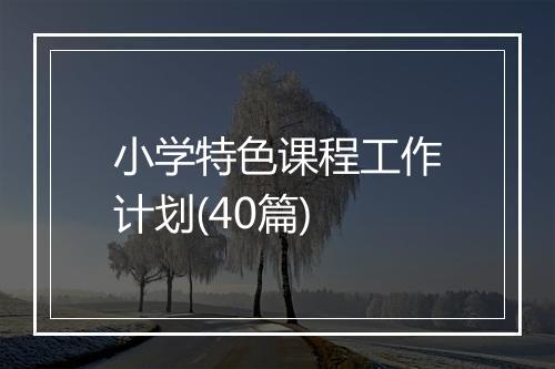 小学特色课程工作计划(40篇)