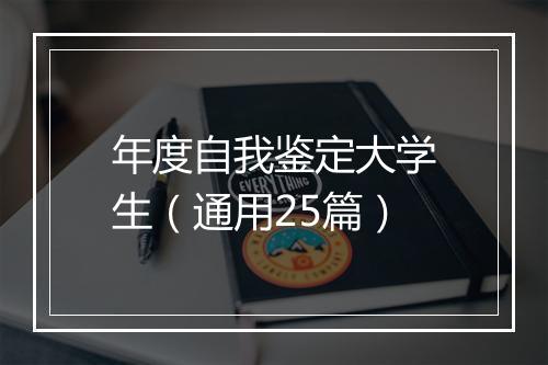 年度自我鉴定大学生（通用25篇）
