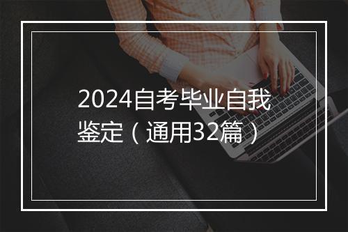 2024自考毕业自我鉴定（通用32篇）