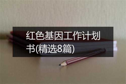 红色基因工作计划书(精选8篇)
