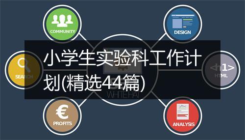 小学生实验科工作计划(精选44篇)