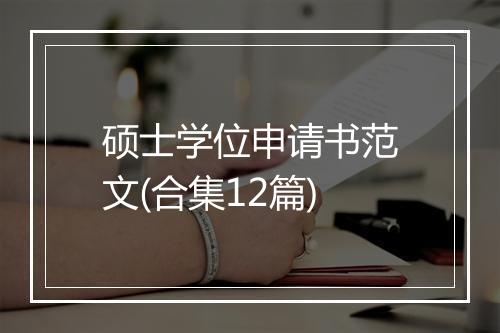 硕士学位申请书范文(合集12篇)
