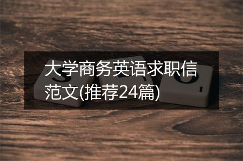 大学商务英语求职信范文(推荐24篇)