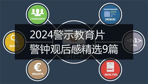 2024警示教育片警钟观后感精选9篇