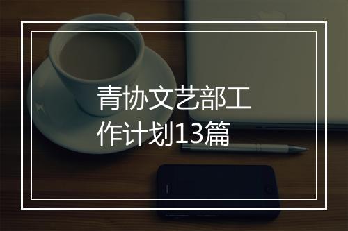 青协文艺部工作计划13篇