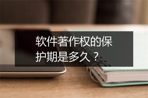 软件著作权的保护期是多久？