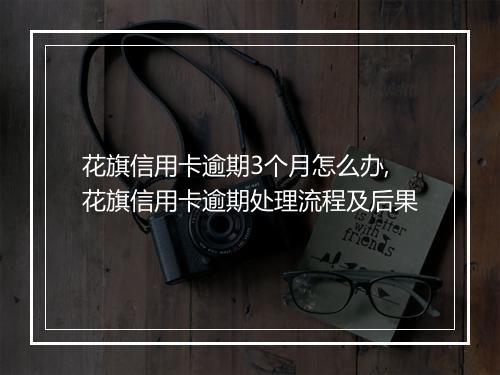 花旗信用卡逾期3个月怎么办,花旗信用卡逾期处理流程及后果