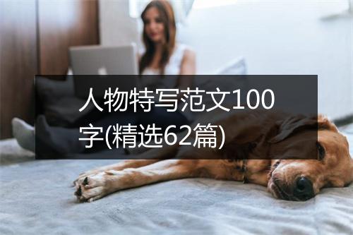 人物特写范文100字(精选62篇)