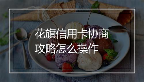 花旗信用卡协商攻略怎么操作