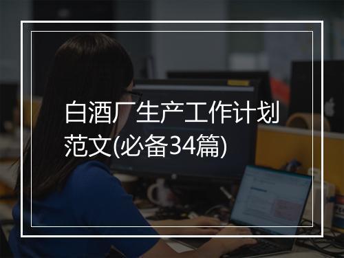 白酒厂生产工作计划范文(必备34篇)