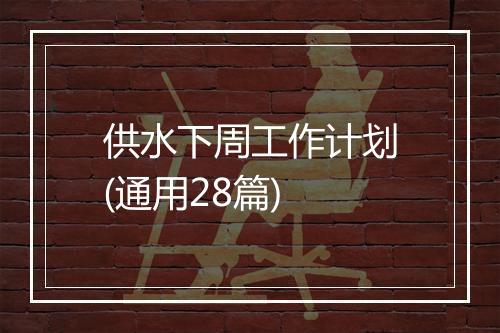 供水下周工作计划(通用28篇)