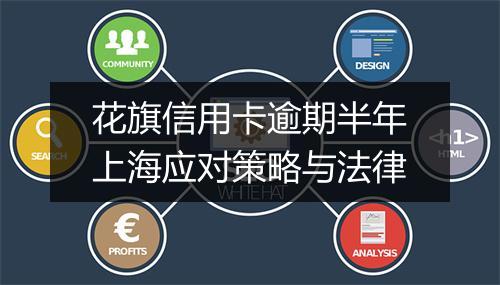 花旗信用卡逾期半年上海应对策略与法律