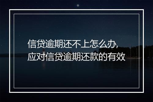 信贷逾期还不上怎么办,应对信贷逾期还款的有效