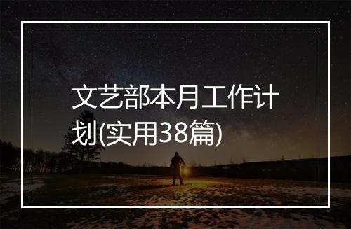 文艺部本月工作计划(实用38篇)