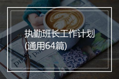 执勤班长工作计划(通用64篇)