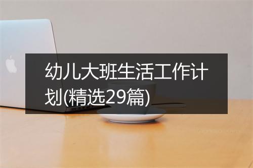 幼儿大班生活工作计划(精选29篇)