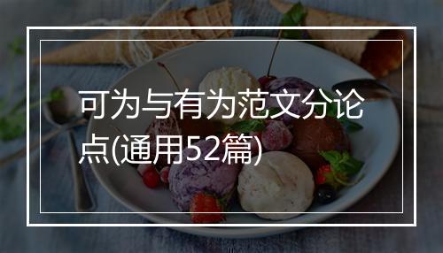 可为与有为范文分论点(通用52篇)