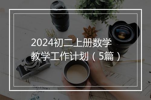 2024初二上册数学教学工作计划（5篇）