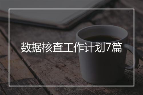 数据核查工作计划7篇