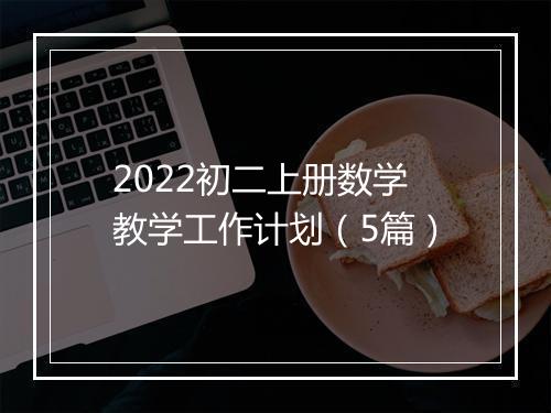 2022初二上册数学教学工作计划（5篇）