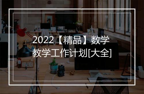 2022【精品】数学教学工作计划[大全]