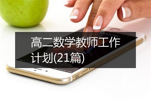 高二数学教师工作计划(21篇)