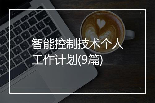 智能控制技术个人工作计划(9篇)