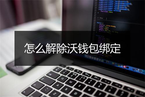 怎么解除沃钱包绑定