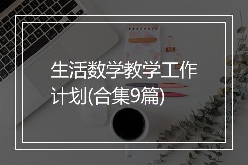 生活数学教学工作计划(合集9篇)
