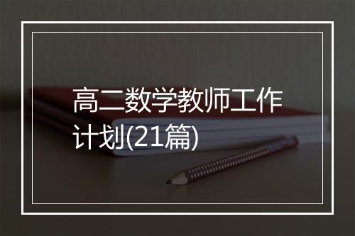 高二数学教师工作计划(21篇)