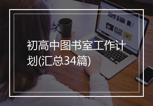 初高中图书室工作计划(汇总34篇)