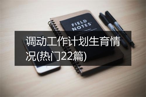 调动工作计划生育情况(热门22篇)