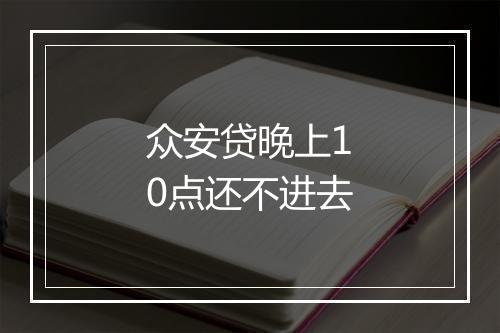 众安贷晚上10点还不进去