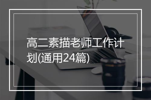 高二素描老师工作计划(通用24篇)
