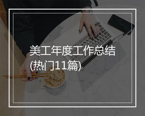 美工年度工作总结(热门11篇)