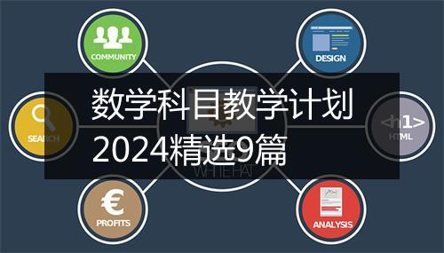 数学科目教学计划2024精选9篇