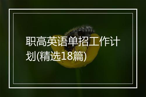 职高英语单招工作计划(精选18篇)