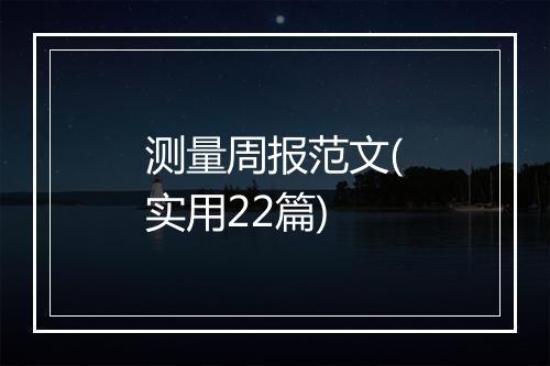 测量周报范文(实用22篇)