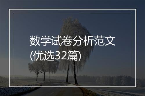 数学试卷分析范文(优选32篇)
