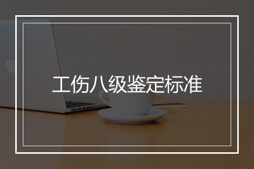 工伤八级鉴定标准