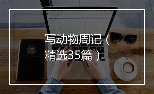 写动物周记（精选35篇）