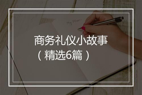 商务礼仪小故事（精选6篇）