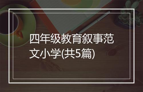 四年级教育叙事范文小学(共5篇)