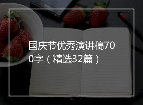 国庆节优秀演讲稿700字（精选32篇）