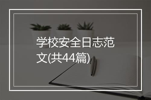 学校安全日志范文(共44篇)