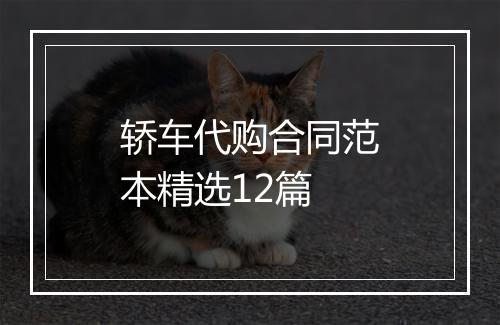 轿车代购合同范本精选12篇
