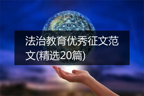 法治教育优秀征文范文(精选20篇)