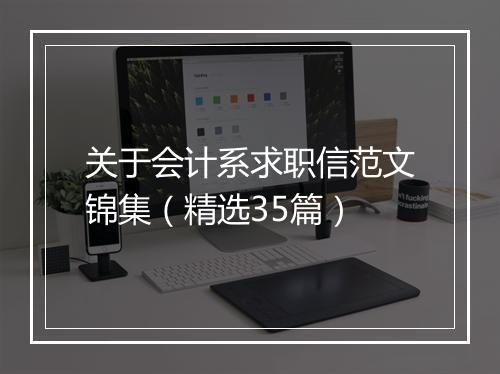 关于会计系求职信范文锦集（精选35篇）